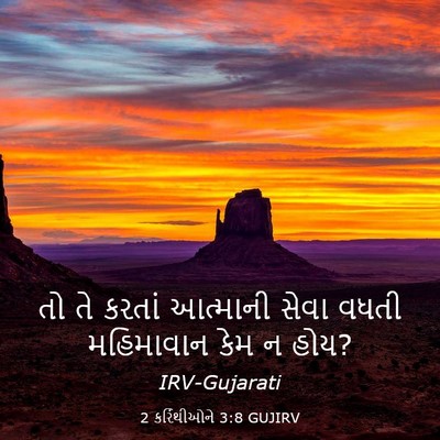 Picture 03 - 2 કરિંથીઓને 3:8 GUJIRV - તો તે કરતાં - Bible Verse Picture