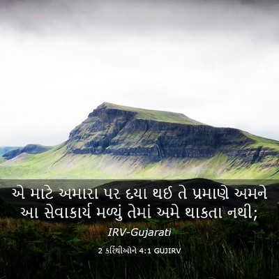 Picture 03 - 2 કરિંથીઓને 4:1 GUJIRV - એ માટે અમારા પર દયા - Bible Verse Picture