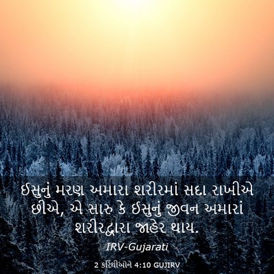 Picture 03 - 2 કરિંથીઓને 4:10 GUJIRV - ઈસુનું મરણ અમારા - Bible Verse Picture