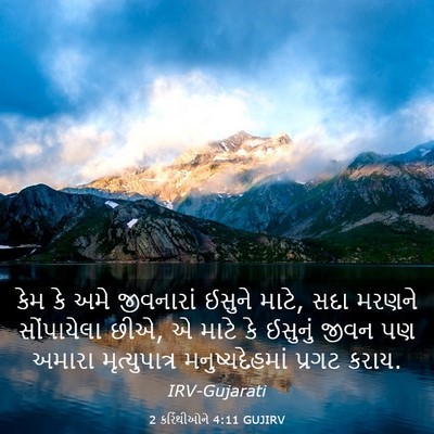 Picture 03 - 2 કરિંથીઓને 4:11 GUJIRV - કેમ કે અમે - Bible Verse Picture