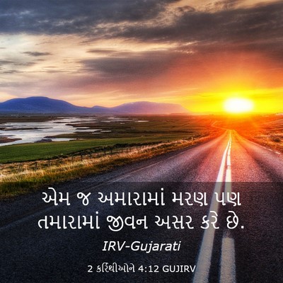 Picture 03 - 2 કરિંથીઓને 4:12 GUJIRV - એમ જ અમારામાં મરણ - Bible Verse Picture