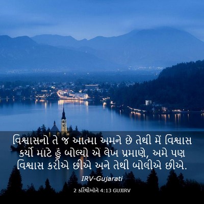 Picture 03 - 2 કરિંથીઓને 4:13 GUJIRV - વિશ્વાસનો તે જ - Bible Verse Picture