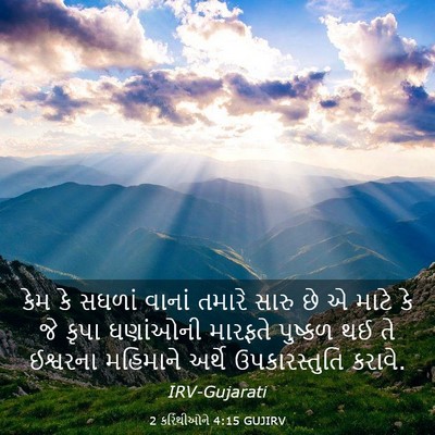Picture 03 - 2 કરિંથીઓને 4:15 GUJIRV - કેમ કે સઘળાં વાનાં - Bible Verse Picture