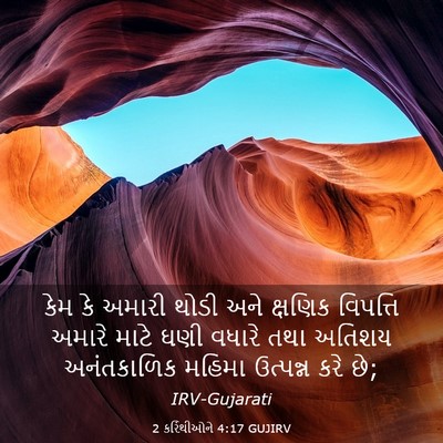 Picture 03 - 2 કરિંથીઓને 4:17 GUJIRV - કેમ કે અમારી થોડી - Bible Verse Picture