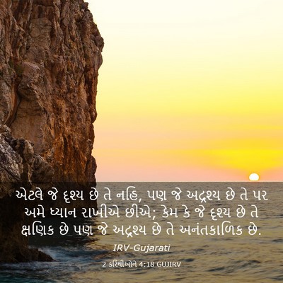 Picture 03 - 2 કરિંથીઓને 4:18 GUJIRV - એટલે જે દૃશ્ય છે તે - Bible Verse Picture