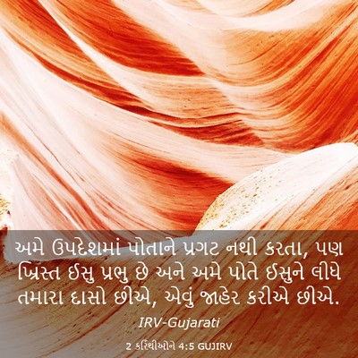 Picture 03 - 2 કરિંથીઓને 4:5 GUJIRV - અમે ઉપદેશમાં - Bible Verse Picture
