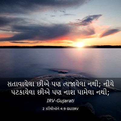 Picture 03 - 2 કરિંથીઓને 4:9 GUJIRV - સતાવાયેલા છીએ પણ - Bible Verse Picture