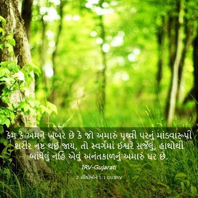 Picture 03 - 2 કરિંથીઓને 5:1 GUJIRV - કેમ કે અમને ખબર છે - Bible Verse Picture
