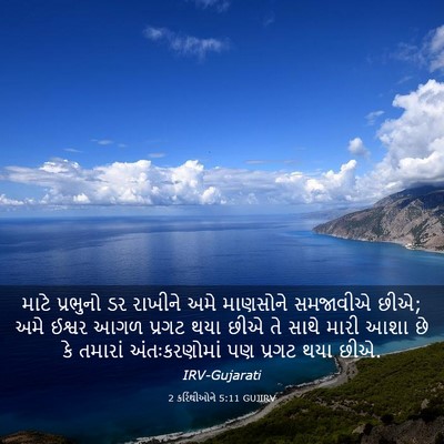 Picture 03 - 2 કરિંથીઓને 5:11 GUJIRV - માટે પ્રભુનો ડર - Bible Verse Picture