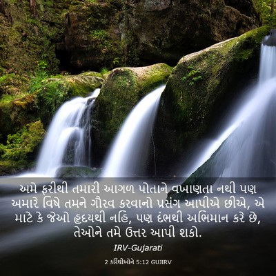 Picture 03 - 2 કરિંથીઓને 5:12 GUJIRV - અમે ફરીથી તમારી - Bible Verse Picture