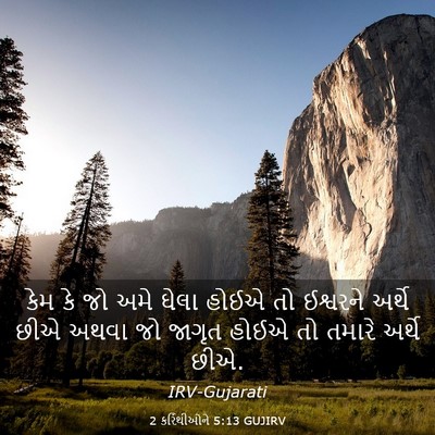Picture 03 - 2 કરિંથીઓને 5:13 GUJIRV - કેમ કે જો અમે ઘેલા - Bible Verse Picture