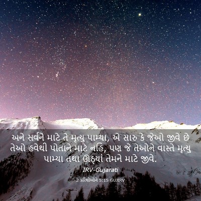 Picture 03 - 2 કરિંથીઓને 5:15 GUJIRV - અને સર્વને માટે તે - Bible Verse Picture
