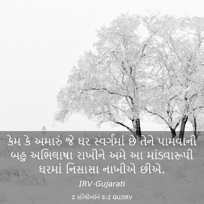 Picture 03 - 2 કરિંથીઓને 5:2 GUJIRV - કેમ કે અમારું જે ઘર - Bible Verse Picture