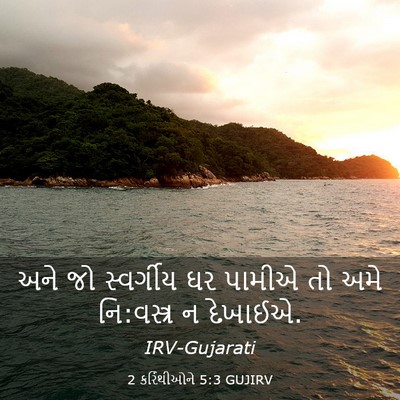 Picture 03 - 2 કરિંથીઓને 5:3 GUJIRV - અને જો સ્વર્ગીય ઘર - Bible Verse Picture