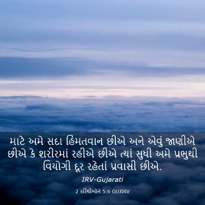 Picture 03 - 2 કરિંથીઓને 5:6 GUJIRV - માટે અમે સદા - Bible Verse Picture