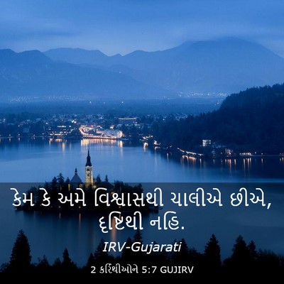Picture 03 - 2 કરિંથીઓને 5:7 GUJIRV - કેમ કે અમે - Bible Verse Picture
