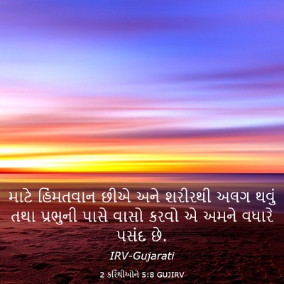 Picture 03 - 2 કરિંથીઓને 5:8 GUJIRV - માટે હિંમતવાન છીએ - Bible Verse Picture