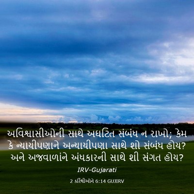 Picture 03 - 2 કરિંથીઓને 6:14 GUJIRV - અવિશ્વાસીઓની સાથે - Bible Verse Picture
