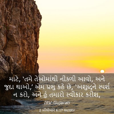 Picture 03 - 2 કરિંથીઓને 6:17 GUJIRV - માટે, ‘તમે - Bible Verse Picture
