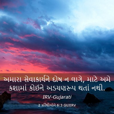 Picture 03 - 2 કરિંથીઓને 6:3 GUJIRV - અમારા સેવાકાર્યને - Bible Verse Picture