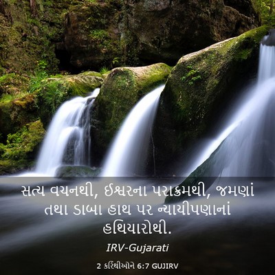 Picture 03 - 2 કરિંથીઓને 6:7 GUJIRV - સત્ય વચનથી, - Bible Verse Picture