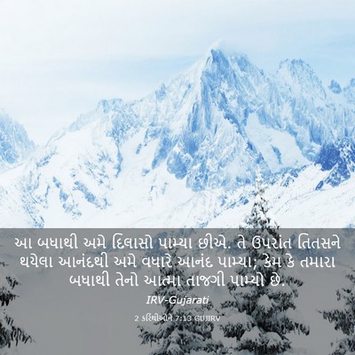 Picture 03 - 2 કરિંથીઓને 7:13 GUJIRV - આ બધાથી અમે દિલાસો - Bible Verse Picture