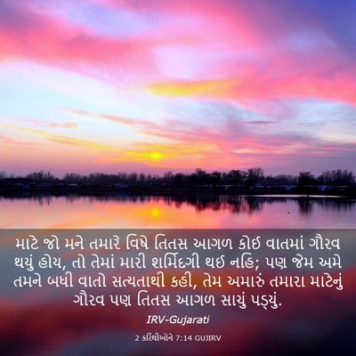 Picture 03 - 2 કરિંથીઓને 7:14 GUJIRV - માટે જો મને તમારે - Bible Verse Picture