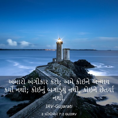 Picture 03 - 2 કરિંથીઓને 7:2 GUJIRV - અમારો અંગીકાર કરો; - Bible Verse Picture