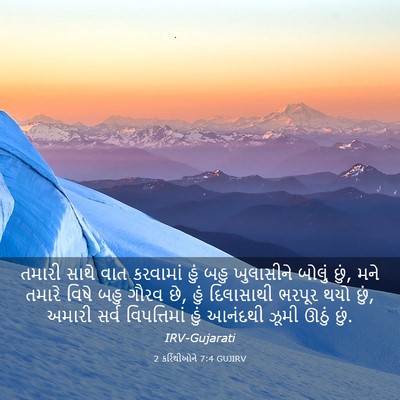 Picture 03 - 2 કરિંથીઓને 7:4 GUJIRV - તમારી સાથે વાત - Bible Verse Picture