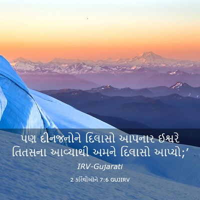 Picture 03 - 2 કરિંથીઓને 7:6 GUJIRV - પણ દીનજનોને - Bible Verse Picture