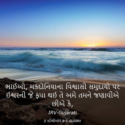 Picture 03 - 2 કરિંથીઓને 8:1 GUJIRV - ભાઈઓ, મકદોનિયાના - Bible Verse Picture