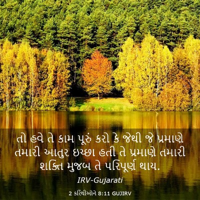 Picture 03 - 2 કરિંથીઓને 8:11 GUJIRV - તો હવે તે કામ પૂરું - Bible Verse Picture