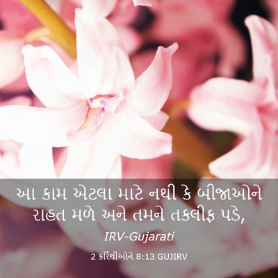 Picture 03 - 2 કરિંથીઓને 8:13 GUJIRV - આ કામ એટલા માટે નથી - Bible Verse Picture