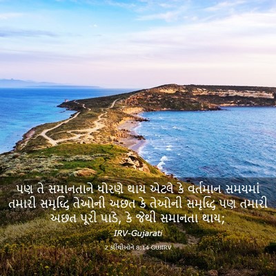 Picture 03 - 2 કરિંથીઓને 8:14 GUJIRV - પણ તે સમાનતાને - Bible Verse Picture