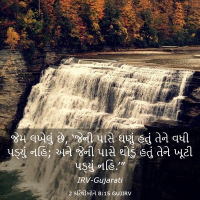 Picture 03 - 2 કરિંથીઓને 8:15 GUJIRV - જેમ લખેલું છે, - Bible Verse Picture