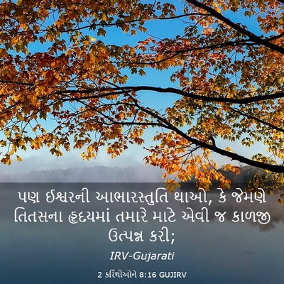 Picture 03 - 2 કરિંથીઓને 8:16 GUJIRV - પણ ઈશ્વરની - Bible Verse Picture