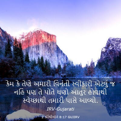 Picture 03 - 2 કરિંથીઓને 8:17 GUJIRV - કેમ કે તેણે અમારી - Bible Verse Picture