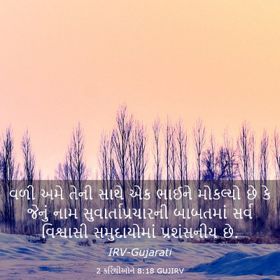 Picture 03 - 2 કરિંથીઓને 8:18 GUJIRV - વળી અમે તેની સાથે - Bible Verse Picture