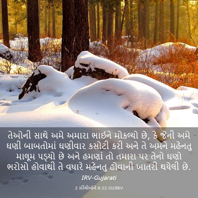 Picture 03 - 2 કરિંથીઓને 8:22 GUJIRV - તેઓની સાથે અમે - Bible Verse Picture