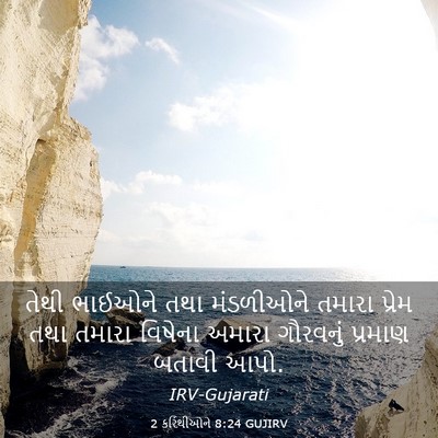 Picture 03 - 2 કરિંથીઓને 8:24 GUJIRV - તેથી ભાઈઓને તથા - Bible Verse Picture