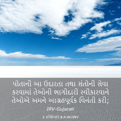Picture 03 - 2 કરિંથીઓને 8:4 GUJIRV - પોતાની આ ઉદારતા - Bible Verse Picture