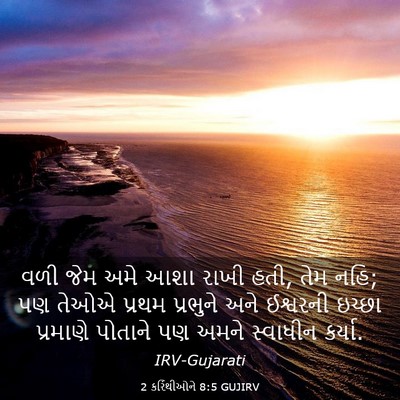 Picture 03 - 2 કરિંથીઓને 8:5 GUJIRV - વળી જેમ અમે આશા - Bible Verse Picture