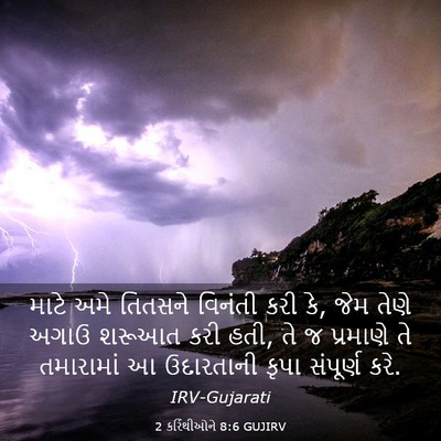 Picture 03 - 2 કરિંથીઓને 8:6 GUJIRV - માટે અમે તિતસને - Bible Verse Picture