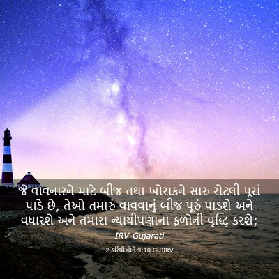 Picture 03 - 2 કરિંથીઓને 9:10 GUJIRV - જે વાવનારને માટે - Bible Verse Picture