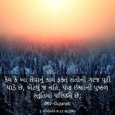 Picture 03 - 2 કરિંથીઓને 9:12 GUJIRV - કેમ કે આ સેવાનું - Bible Verse Picture