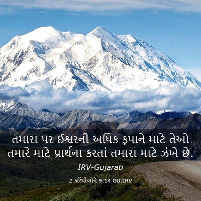 Picture 03 - 2 કરિંથીઓને 9:14 GUJIRV - તમારા પર ઈશ્વરની - Bible Verse Picture