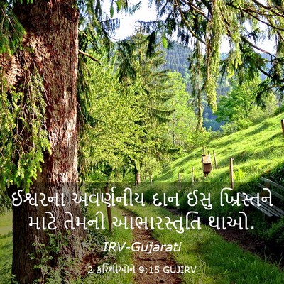 Picture 03 - 2 કરિંથીઓને 9:15 GUJIRV - ઈશ્વરના અવર્ણનીય - Bible Verse Picture