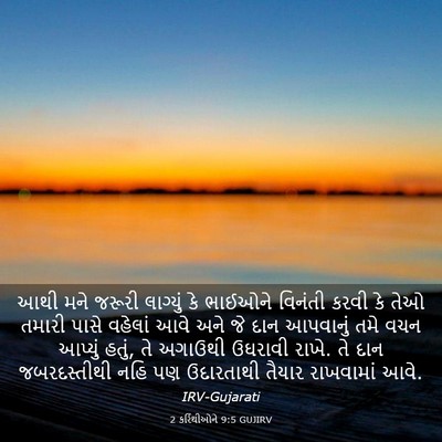 Picture 03 - 2 કરિંથીઓને 9:5 GUJIRV - આથી મને જરૂરી - Bible Verse Picture