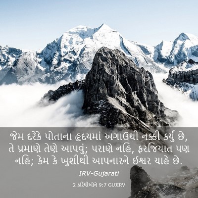 Picture 03 - 2 કરિંથીઓને 9:7 GUJIRV - જેમ દરેકે પોતાના - Bible Verse Picture