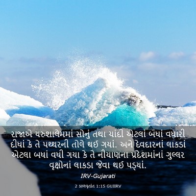 Picture 03 - 2 કાળવૃતાંત 1:15 GUJIRV - રાજાએ યરુશાલેમમાં - Bible Verse Picture